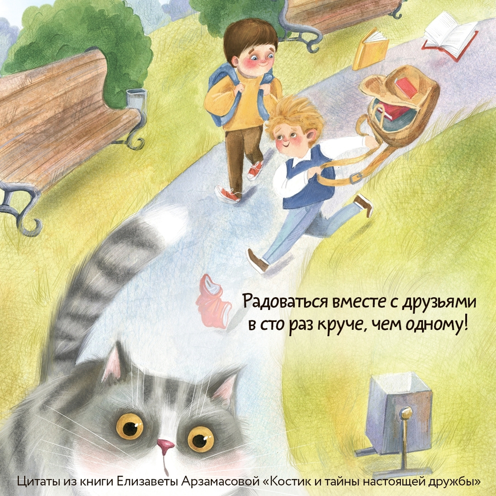Костик и тайна настоящей дружбы. Истории о счастье, доверии и музыке заката