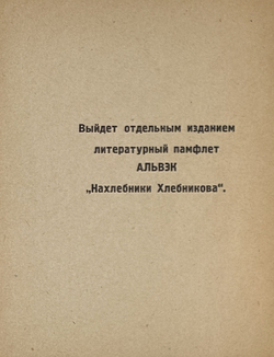 Хлебников В. Настоящее. Поэма. Альвэк. Стихи. Альвэк. В.Силлов. Библиография В. Хлебникова. М.,1926