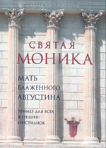 Святая Моника. Мать блаженного Августина