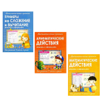 Пропись математическая, 213 мм * 161 мм, "Арифметические действия", 16 стр, обл. мягкий переплет, вертикальная, Кузьма Трейд