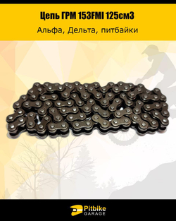 Цепь ГРМ для двигателя питбайка, мопеда 153FMI 125см3