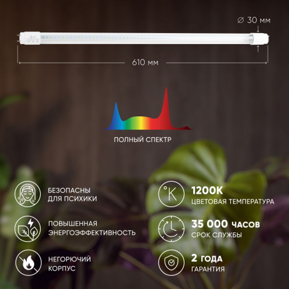 Фитолампа для растений светодиодная ЭРА FITO-9W-Ra90-Т8-G13-NL полного спектра 9 Вт Т8 G13