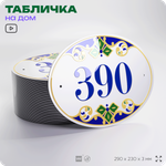 Адресная табличка с номером дома 390, на фасад и забор, на дверь, овальная в средиземноморском стиле, 29х23 см, Айдентика Технолоджи