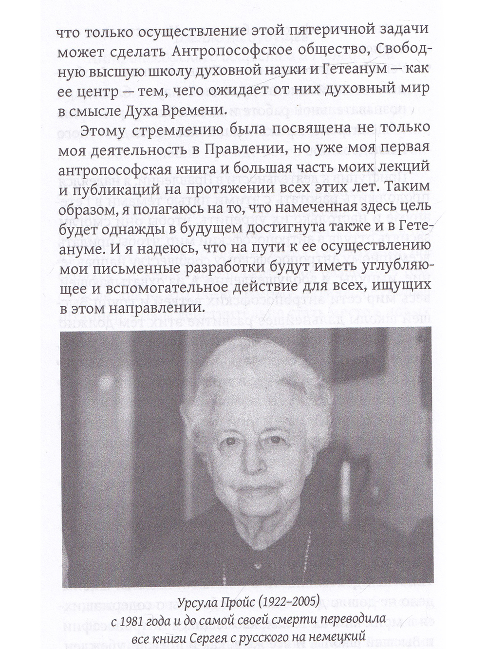 Жизнь для антропософии. Воспоминания о Сергее Олеговиче Прокофьеве