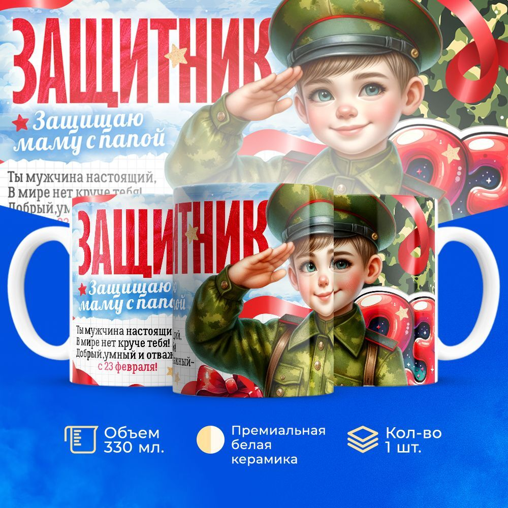 Кружка, с 23 февраля, 330мл, 1шт
