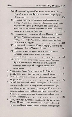 Г. В.Носовский , А. Т.Фоменко . /КАК БЫЛО НА САМОМ ДЕЛЕ. Русь-Орда в фундаменте Европы и Византии/