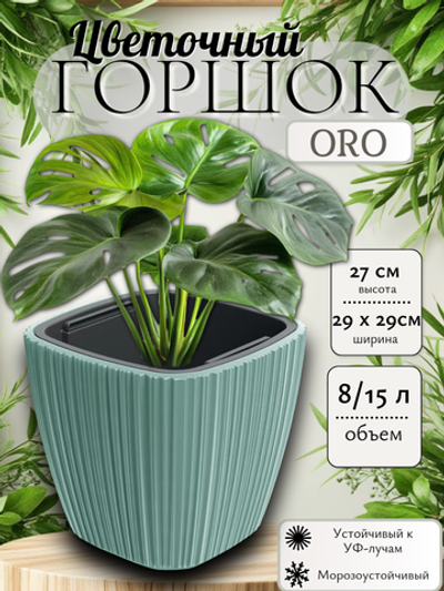 DBOS300-623U Кашпо квадрат ORO 29*29 h27см 8/15л мята с вкладышем