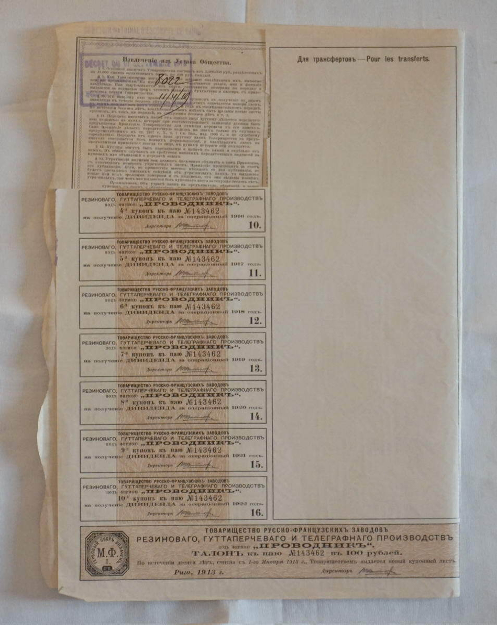 Пай в 100 рублей с 7 купонами 1913 год г. Рига № 143462. Товарищество русско-французских заводов "Проводник". VF (Большой формат А3)
