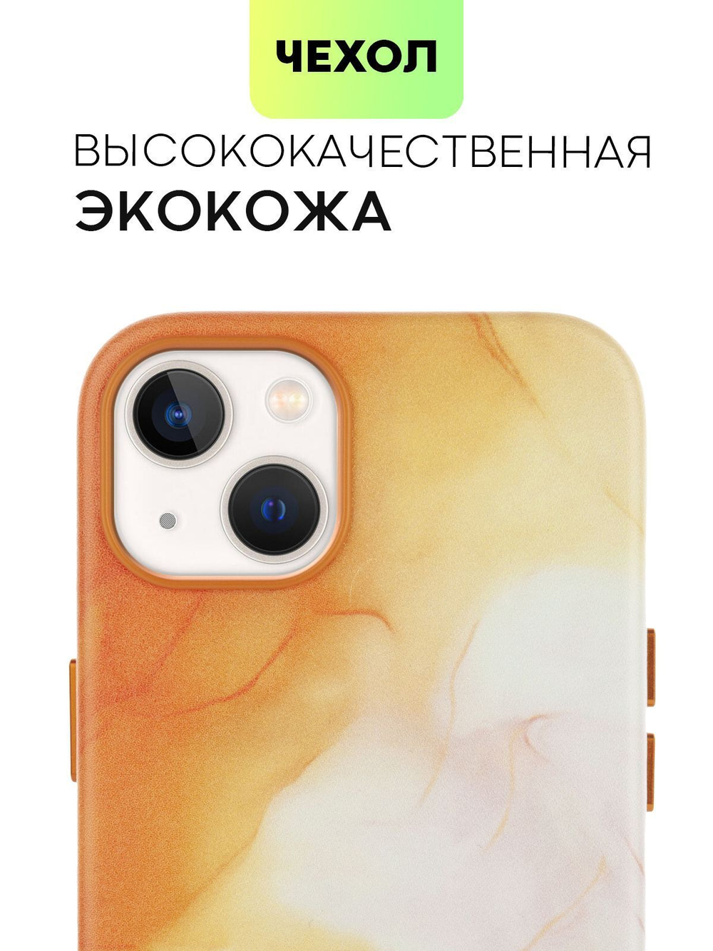 Чехол BROSCORP для Apple iPhone 13 (арт. IP13-AQUARELLE-ORANGE)