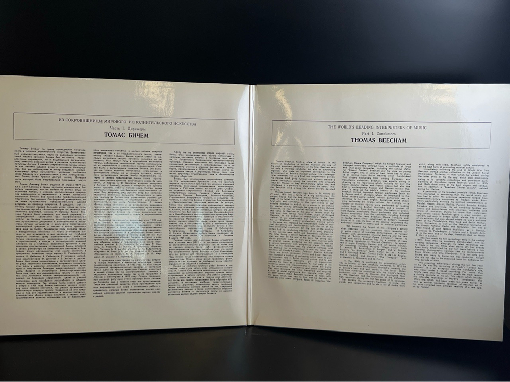 2 LP Томас Бичем - Дирижеры. Из Сокровищницы Мирового Исполнительского Искусства. 2 Виниловые пластинки 12 дюймов. Мелодия СССР 1982 год.
