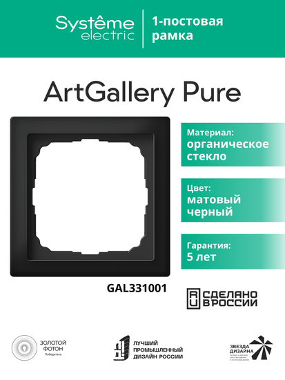 Рамка 1-м ArtGallery Pure матов. органич. стекло черн. SE GAL331001