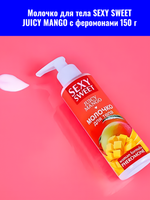 Молочко для тела 18.SEXY SWEET "JUSCY MANGO", с феромонами, 150г