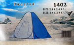 Зимняя палатка  1402 автомат. р-р 2,4 м*2,4 м*1,7 м   3 слойная, термо