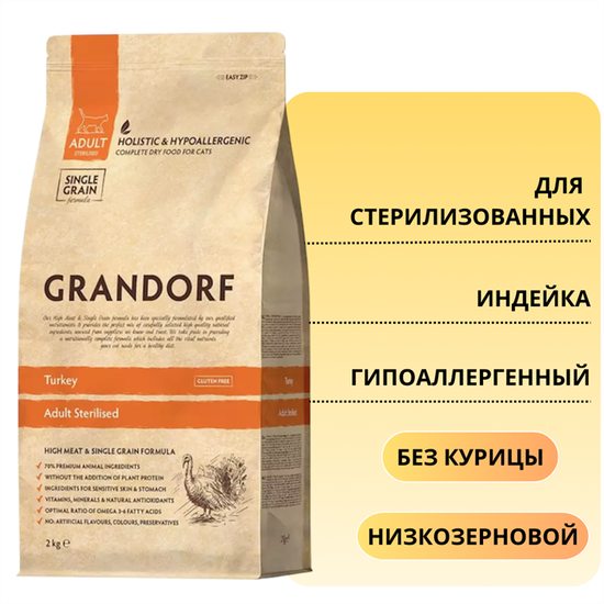 Grandorf Сухой корм для стерилизованных кошек Индейка