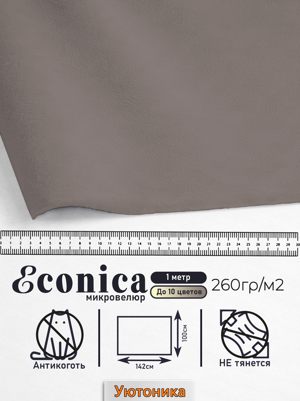 Микровелюр мебельный "Econica" отрез 142х100 см