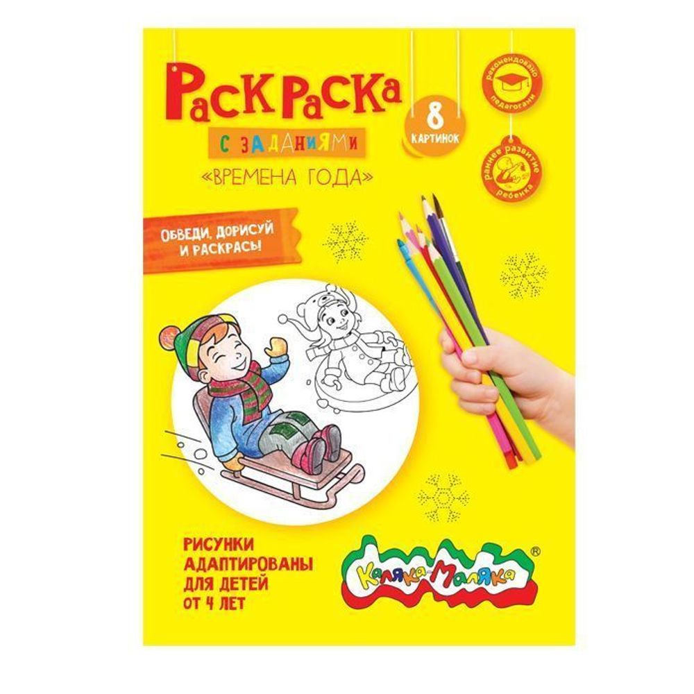 Раскраска Каляка-Маляка ВРЕМЕНА ГОДА А4, 4+