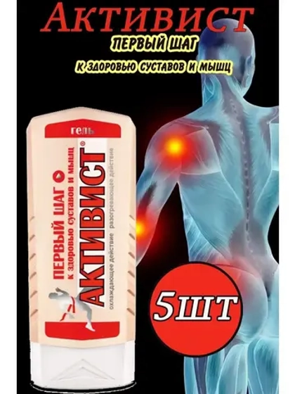 Активист гель мазь для суставов от боли 250мл *5шт