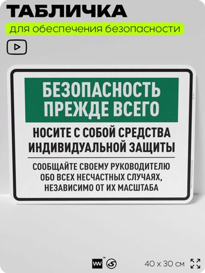 Табличка для обеспечения безопасности "Безопасность прежде всего носите с собой средства индивидуальной защиты", для производства, предприятия, 40х30 см, Silver Plane x Айдентика Технолоджи