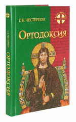 Ортодоксия. Г.К. Честертон