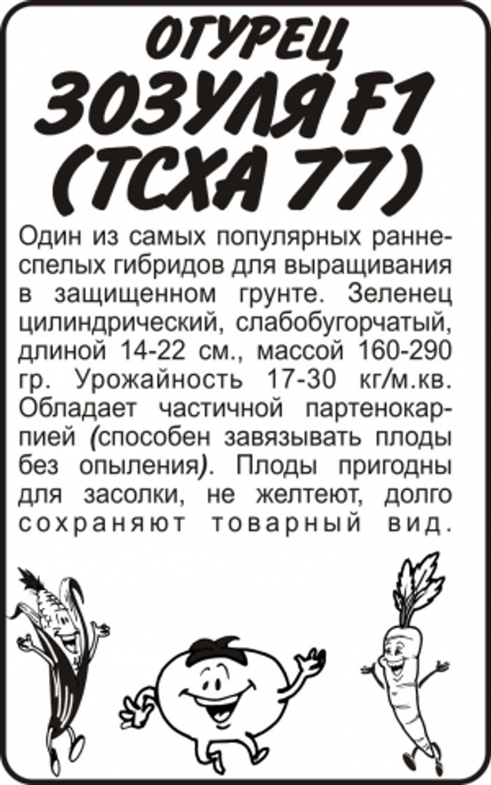 Огурец Зозуля F1 (Сем.Алтая) 0,3г. БП