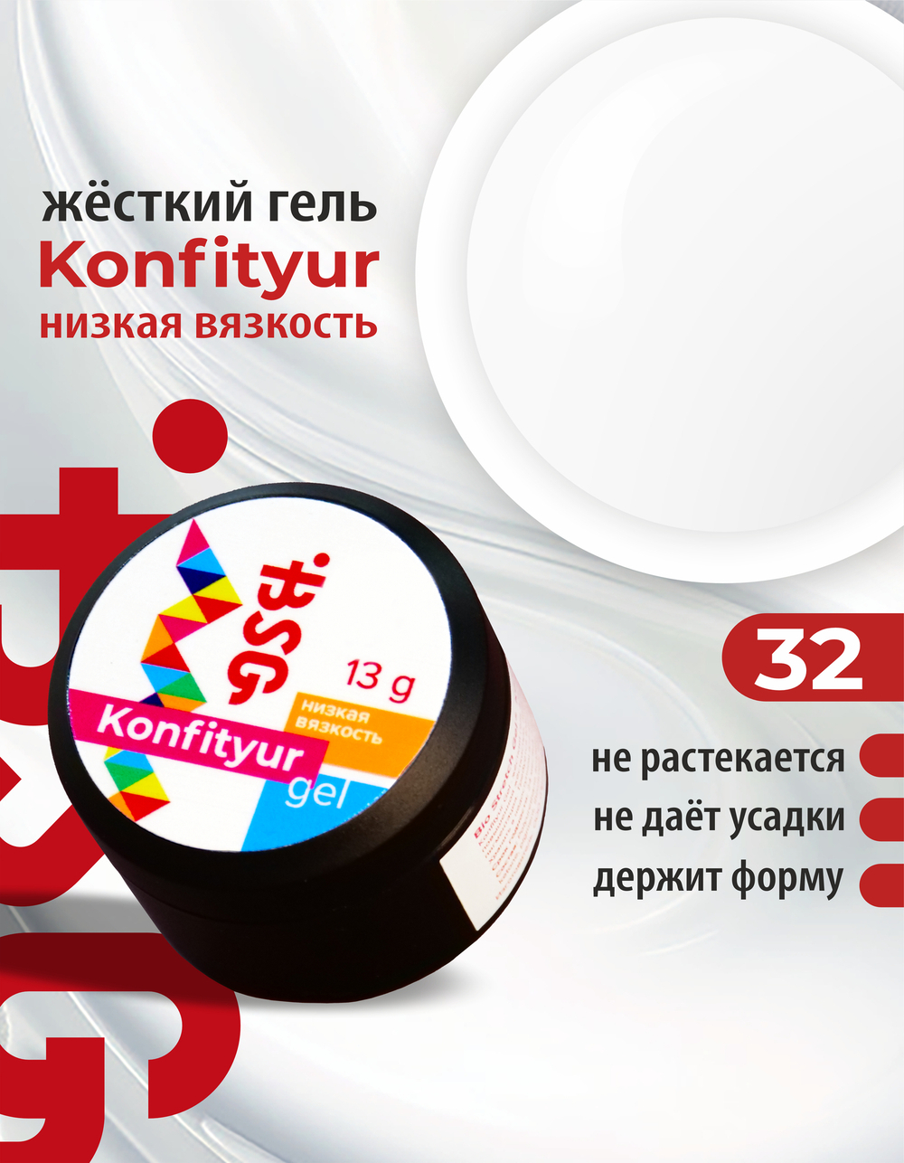 BSG Жёсткий гель для наращивания Konfityur НИЗКАЯ ВЯЗКОСТЬ №32 (13 г)