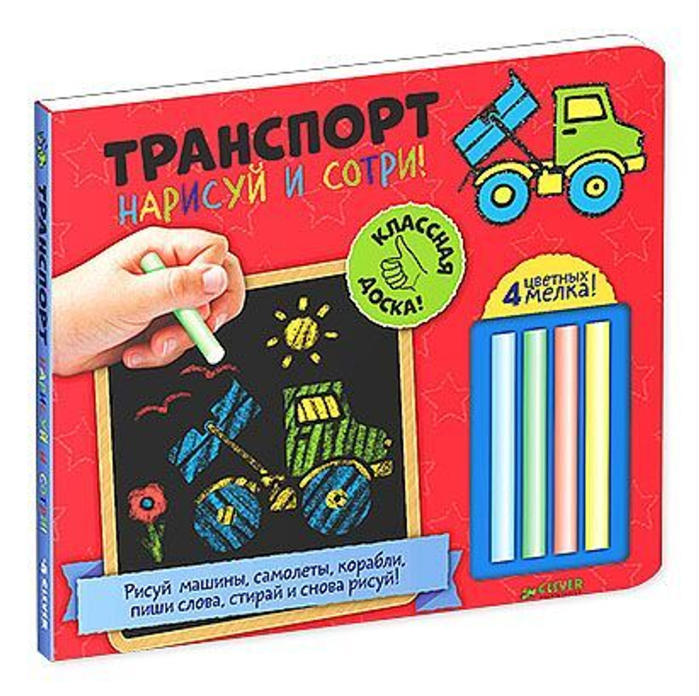 Нарисуй и сотри! Транспорт