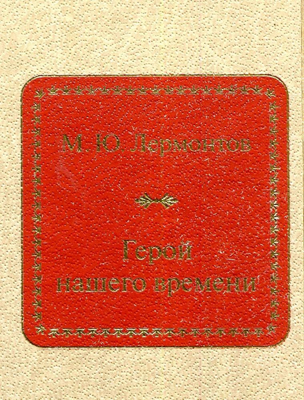 Герой нашего времени (миниатюрное издание)