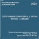 Спортивные объекты