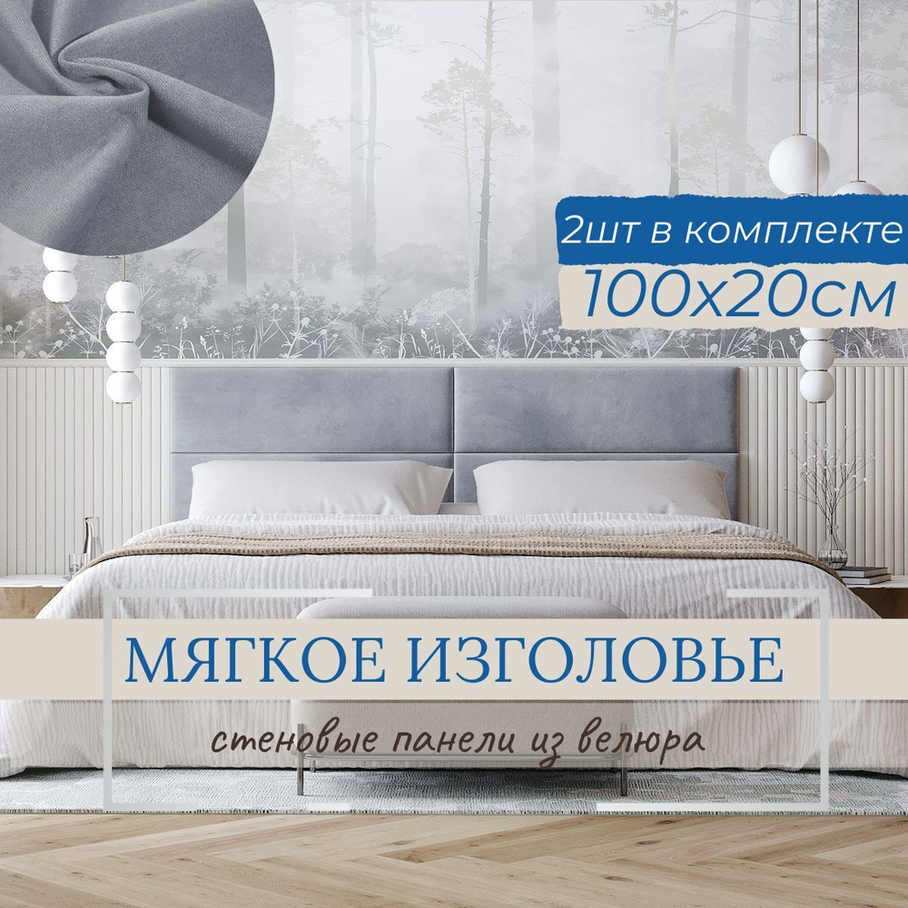Мягкое изголовье для кровати, стеновые панели, 20*100см, комплект 2шт
