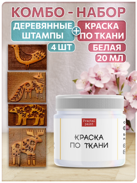 Комбо деревянные штампы 001, 002, 011, 014 + белая по ткани 20 мл