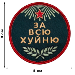 Шеврон "За всю хуйню" (8х8 см)