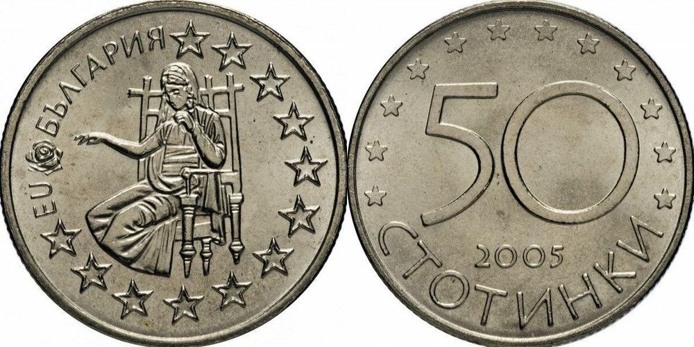 Болгария 50 стотинок, 2005 Кандидатура Болгарии в Европейский союз