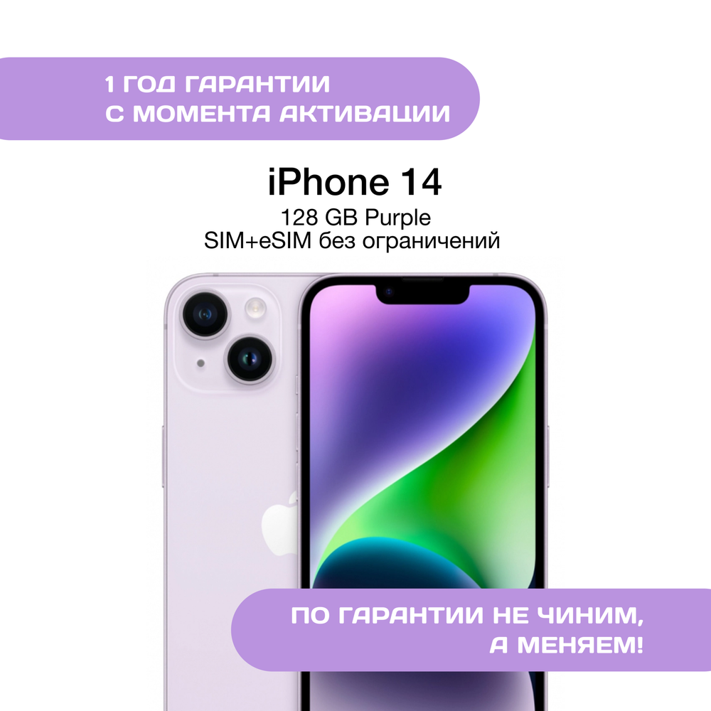 iPhone 14 128 ГБ Фиолетовый