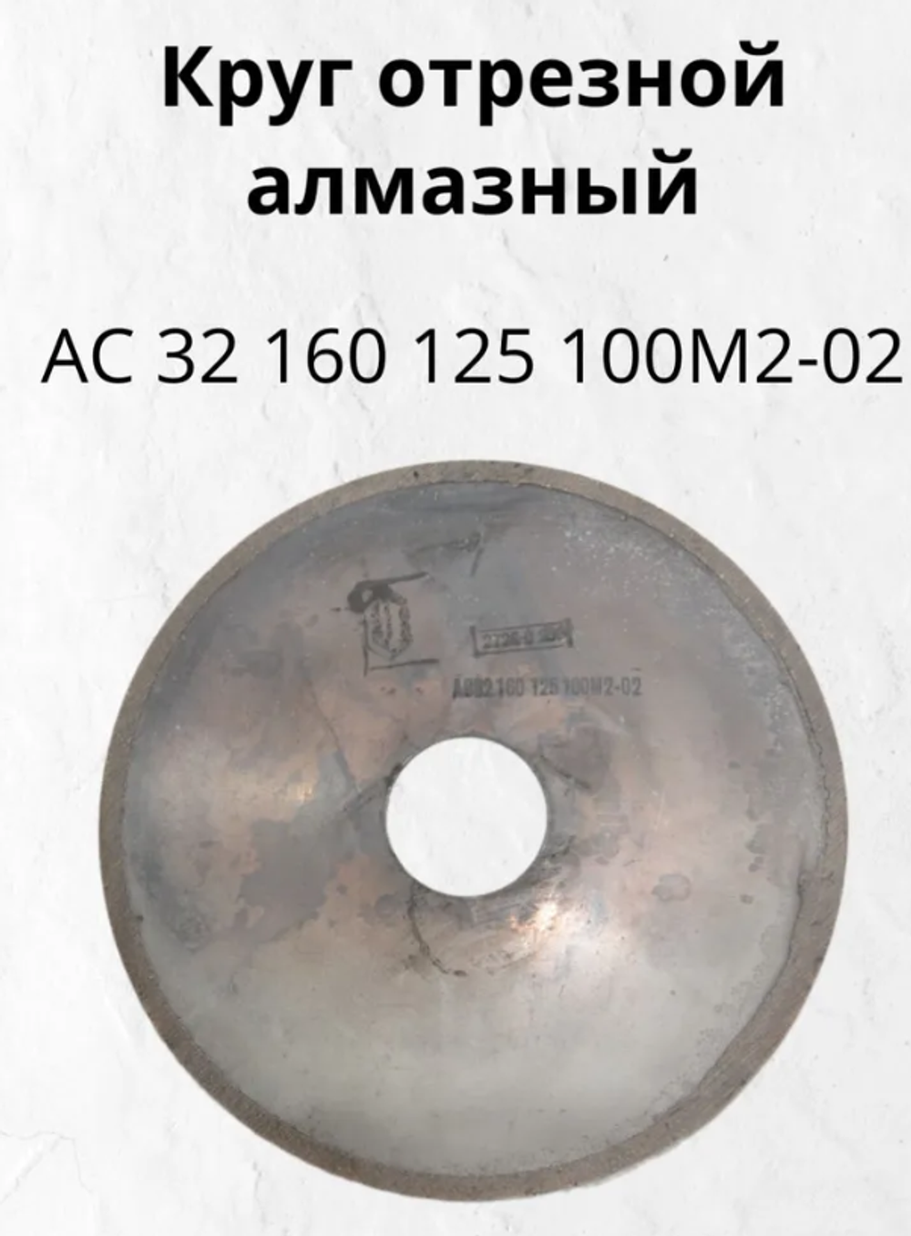 Круг алмазный отрезной по металлу 150мм АС32 160 125 100М2-02