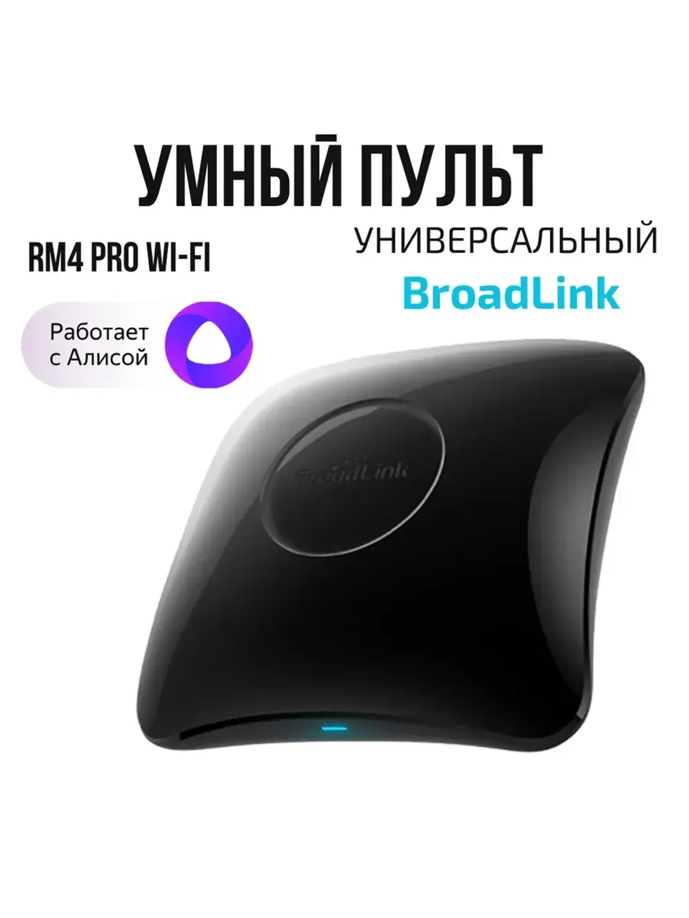 Умный пульт RM4 Pro Wi-Fi универсальный с Алисой