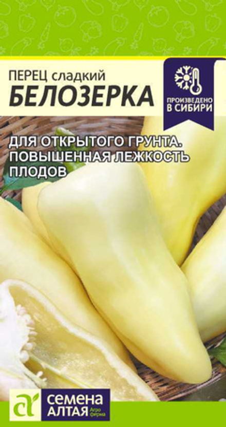 Перец сладкий Белозерка 0,1 гр. Семена Алтая