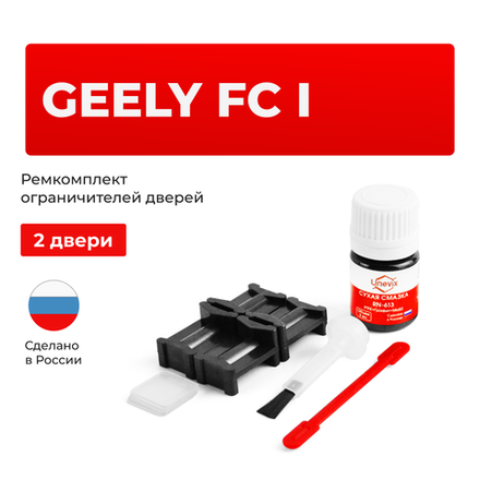 Ремкомплект ограничителей дверей Geely FC (I) (2 двери, тип 47) 2006-2014