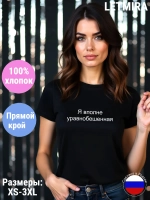 Футболка Я вполне уравновешенная