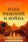 Папа римский и война: Неизвестная история взаимоотношений Пия XII, Муссолини и Гитлера