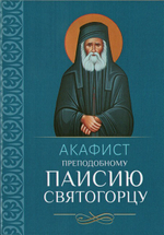 Акафист преподобному Паисию Святогорцу