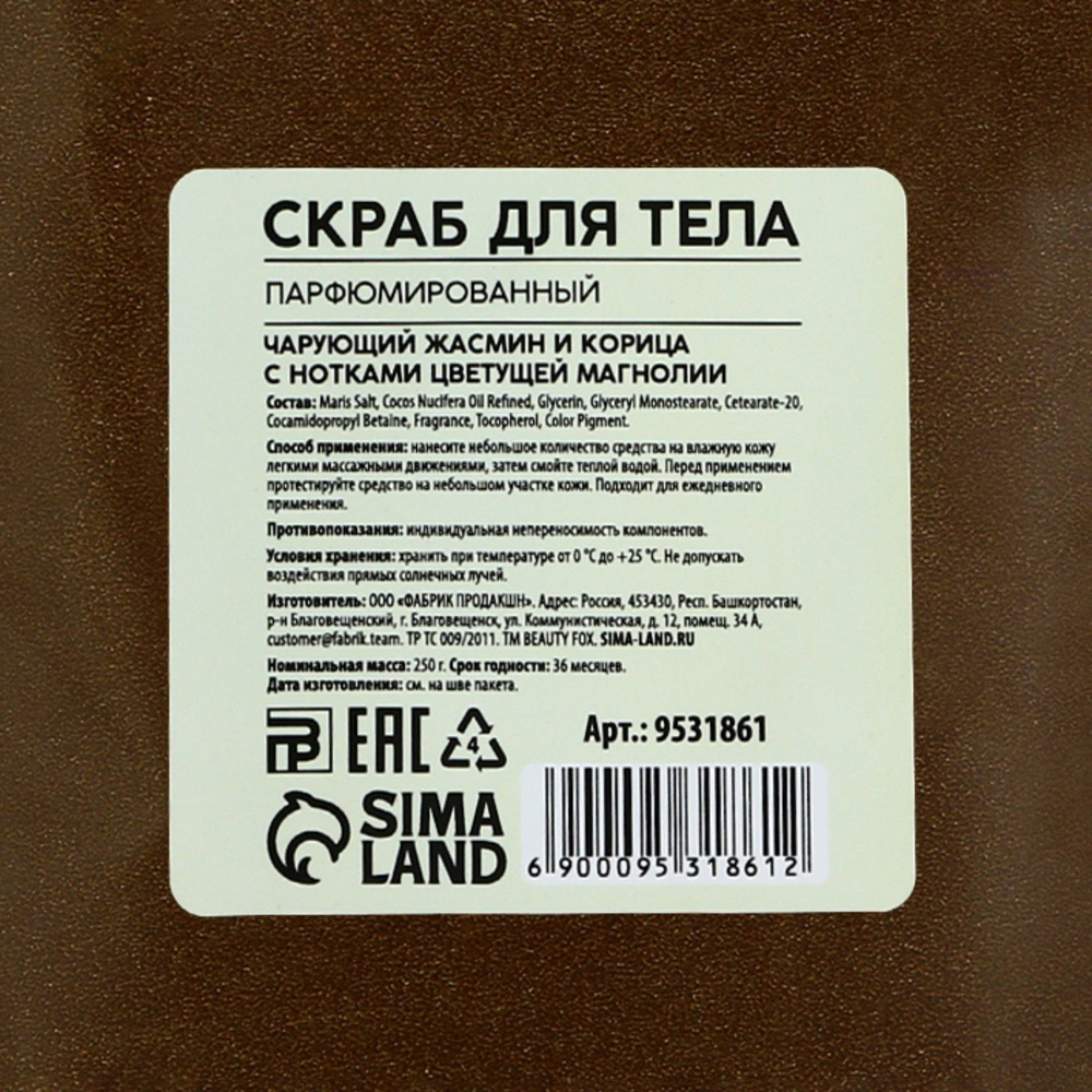 Парфюмированный скраб для тела «AROMA THEORY - Жасмин, корица и магнолия» - 250 гр.