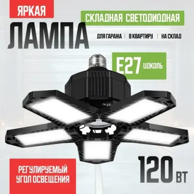 Складной светильник с 5 регулируемыми панелями, E26/E27, 120Вт