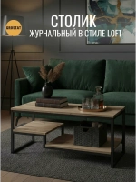 Журнальный столик для гостиной EGO loft