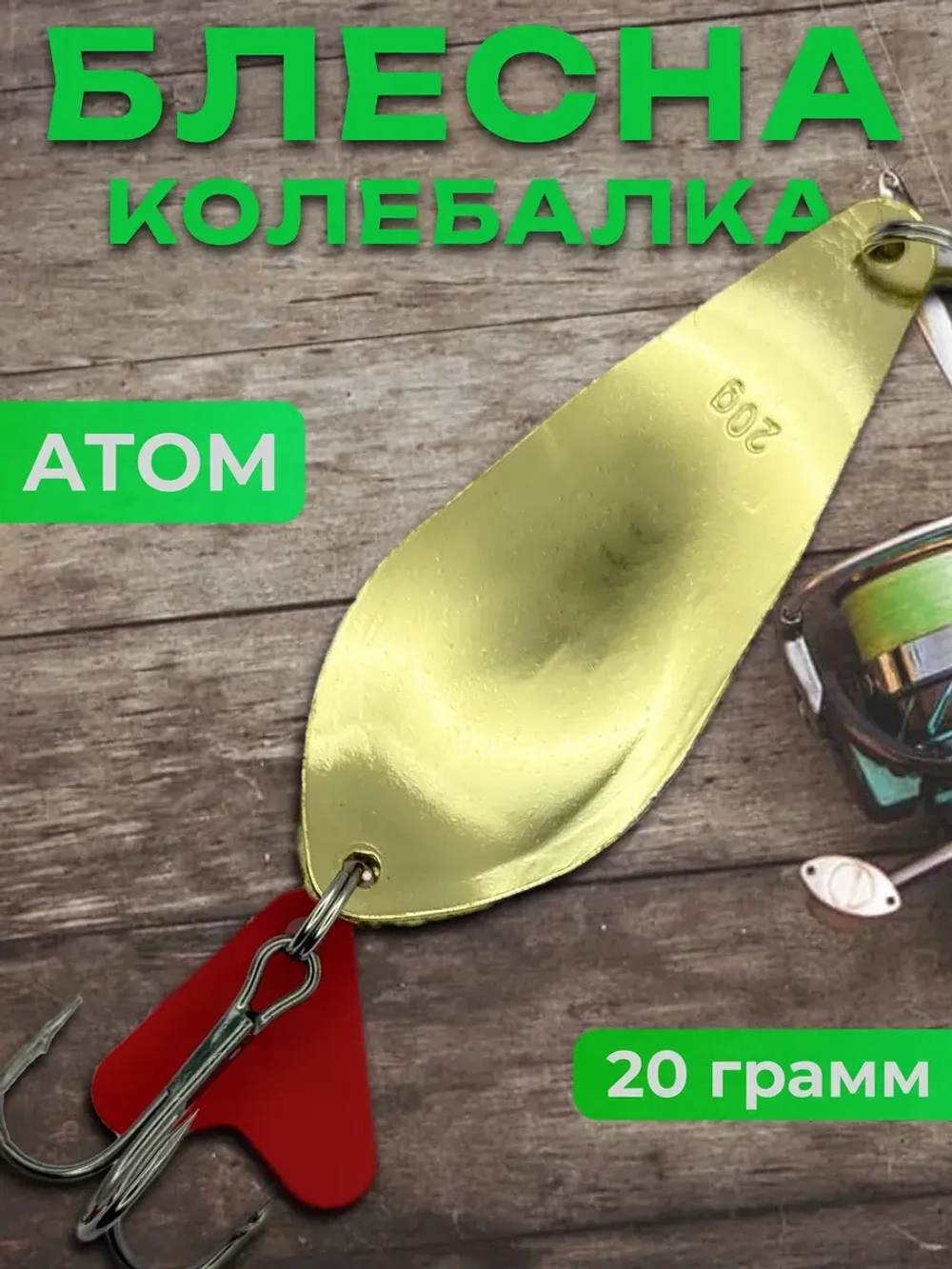 Блесна колебалка атом на щуку и судака 20гр