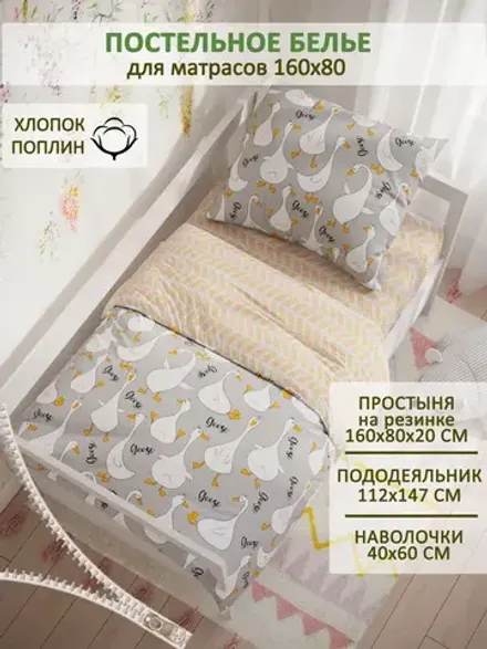 Постельное белье детское поплин Сказка "Гусь обнимусь на сером/Гусь обнимусь (компаньон)"