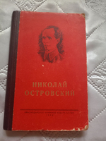 Николай Островский. Сборник материалов (изд. 1954 год)