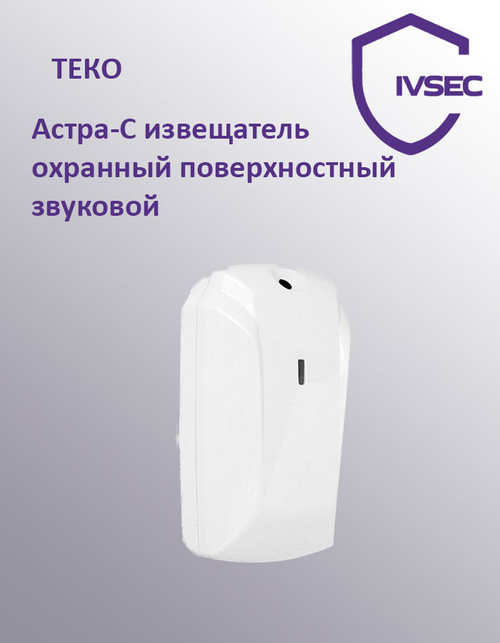 Астра-С извещатель охранный поверхностный звуковой
