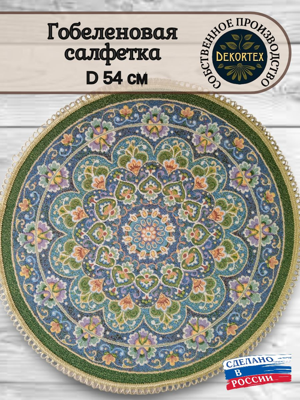 Декоративная гобеленовая салфетка Синие узоры D 54 см