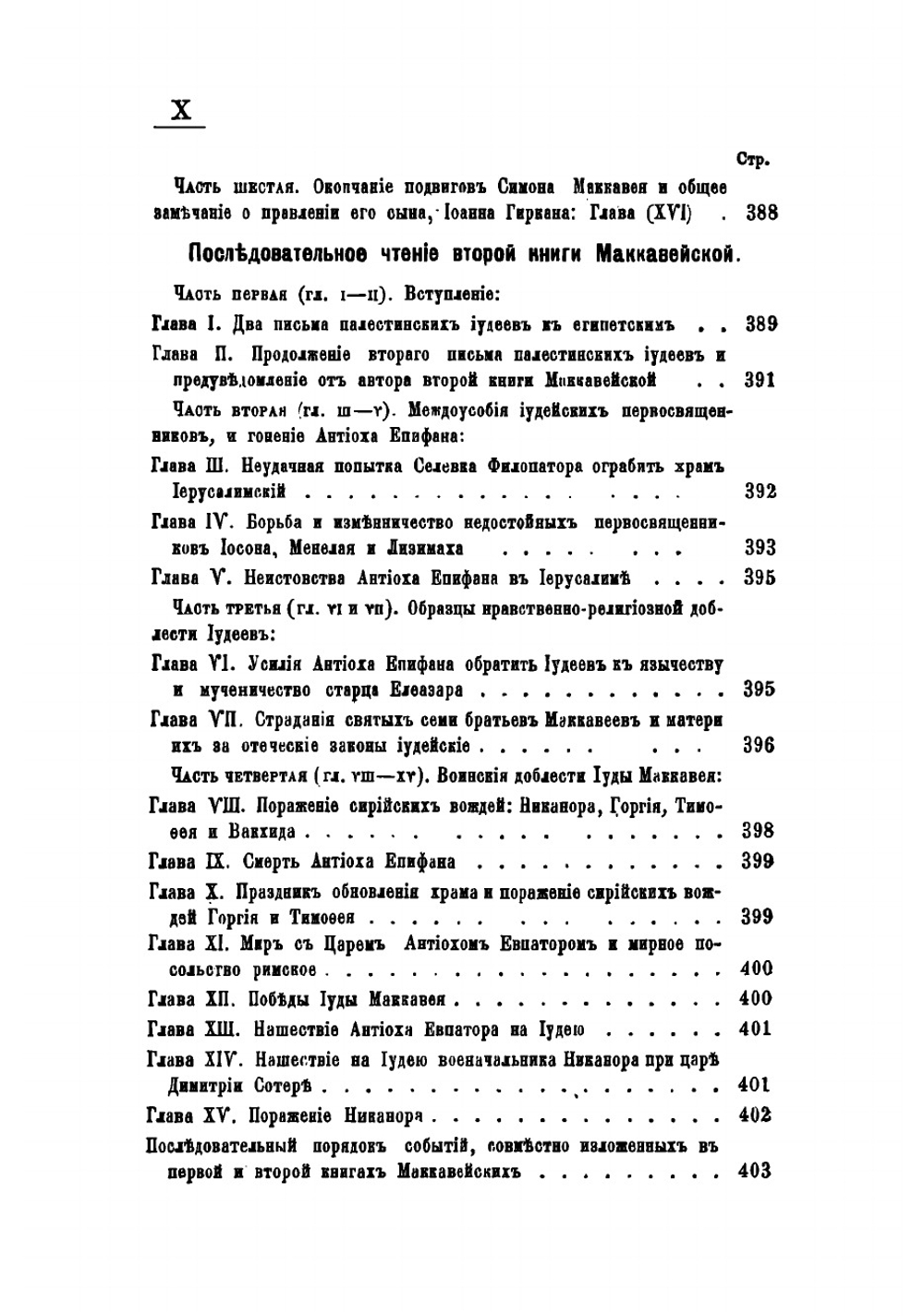 Обозрение исторических книг Ветхого завета, составленное ректором Владимирской духовной семинарии, протоиереем Михаилом Херасковым и одобренное Святейшим синодом для употребления в духовных семинариях | Херасков Михаил Иванович
