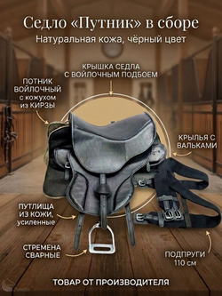 Седло для лошади "Путник" в сборе